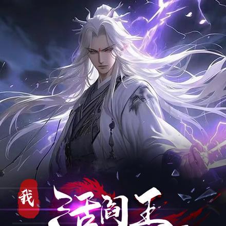 我,活阎王,起尸断万古!