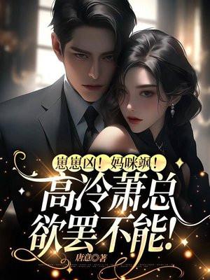 崽崽凶!妈咪飒!高冷萧总欲罢不能