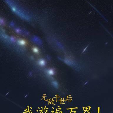 无敌于世后,我游遍万界!