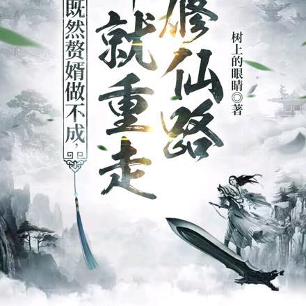 既然赘婿做不成,那就重走修仙路