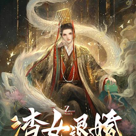 渣女退婚,秦始皇派九龙拉棺相助