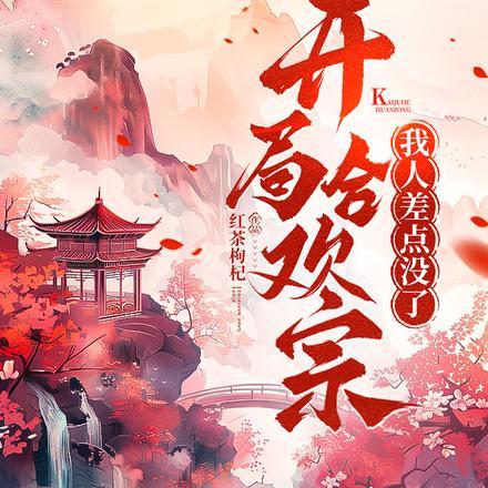 开局合欢宗,我人差点没了