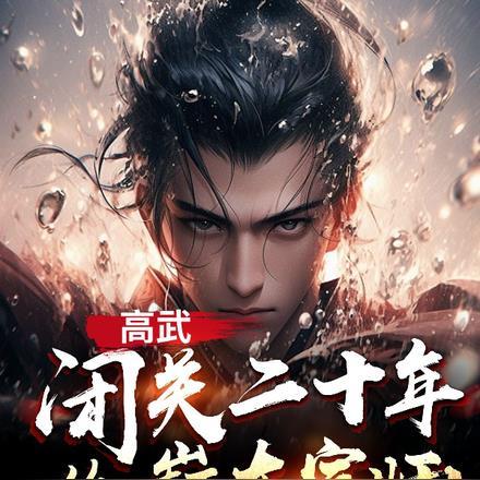 高武:闭关二十年,绝巅大宗师