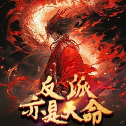 重生复仇,反派亦是天命