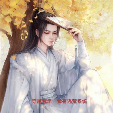 穿越荒年,我有逃荒系统