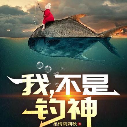 我,不是钓神