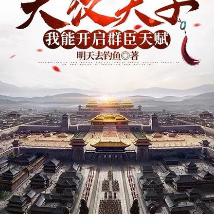 大汉天子,我能开启群臣天赋