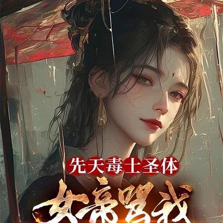 先天毒士圣体,女帝骂我不是人
