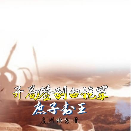 开局签到白袍军:庶子称王