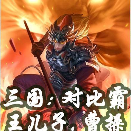 三国:对比霸王儿子,曹操酸了