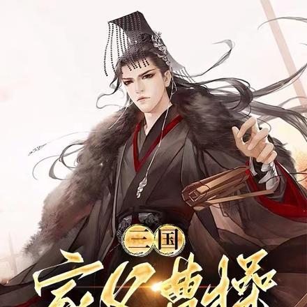三国:家父曹操,捡属性变强长生