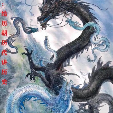 直播:给历朝历代讲历史