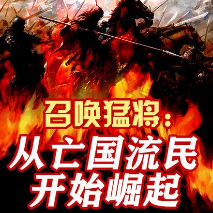 召唤猛将:从亡国流民开始崛起