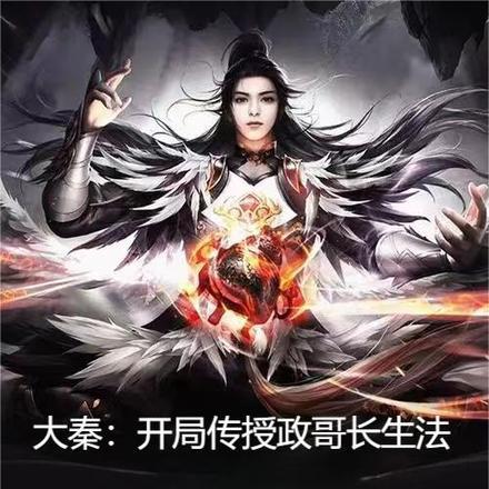 大秦:开局传授政哥长生法
