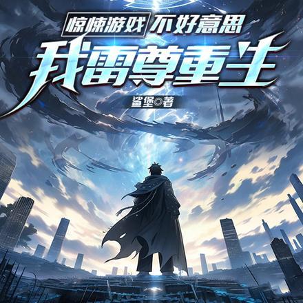 惊悚游戏?不好意思我雷尊重生!