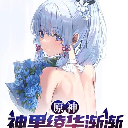 原神:神里绫华渐渐喜欢上了我