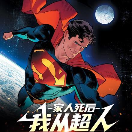 家人死后:我从超人变成了祖国人