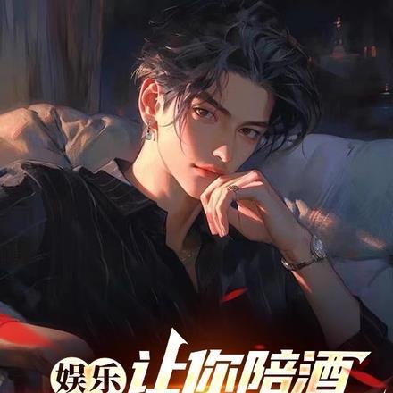 娱乐:让你陪酒,你唱哭全世界?