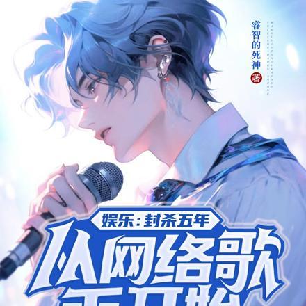 娱乐:封杀五年,从网络歌手开始