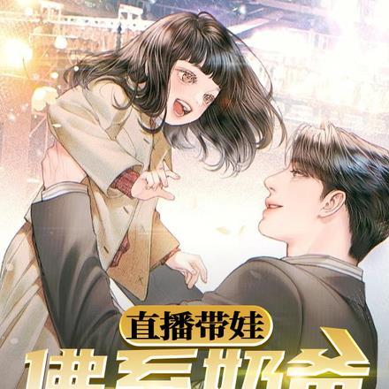 直播带娃:佛系奶爸天生叛逆