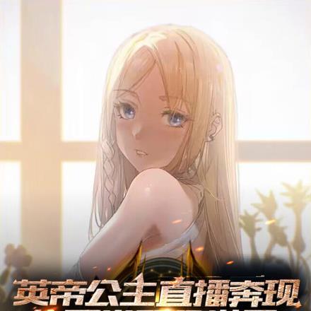 英帝公主直播奔现,华夏卷哭世界