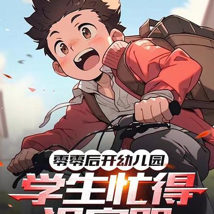 零零后开幼儿园:学生忙得没空哭