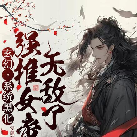 玄幻:系统黑化,强推女帝无敌了