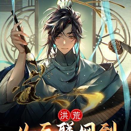 洪荒:从互联网到神话时代