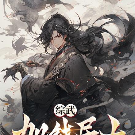 综武:加钱居士,娶妻白狐脸儿!