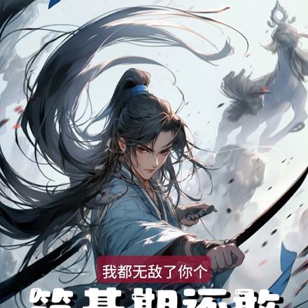 我都无敌了你个筑基还敢诬陷我?