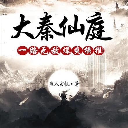 大秦仙庭:一路无敌,爆爽横推!