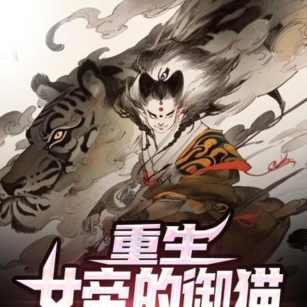 重生女帝的御猫,皇宫签到十年!