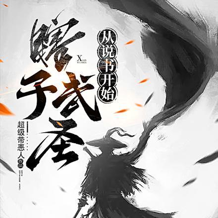 瞎子武圣,从说书开始