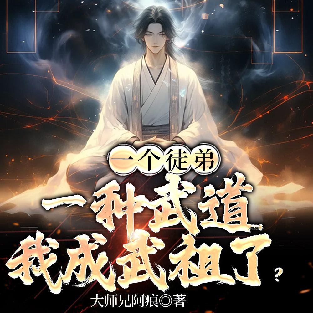 一个徒弟一种武道,我成武祖了?