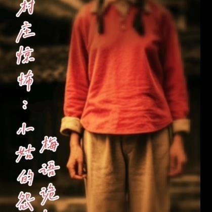 村庄惊怖:小姑的怨念