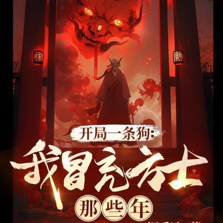 开局一条狗:我冒充方士那些年