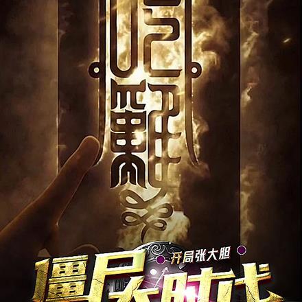 开局张大胆:僵尸大时代