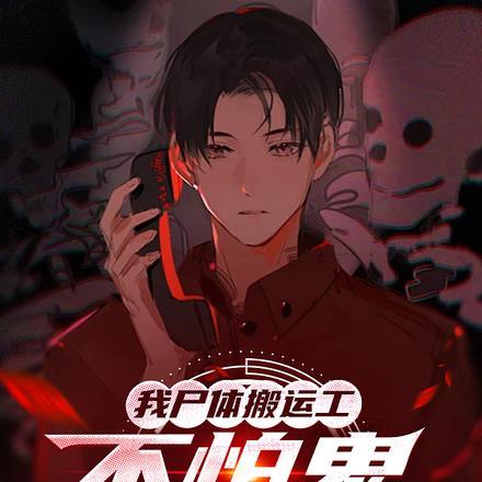 我尸体搬运工,不怕鬼很合理吧!