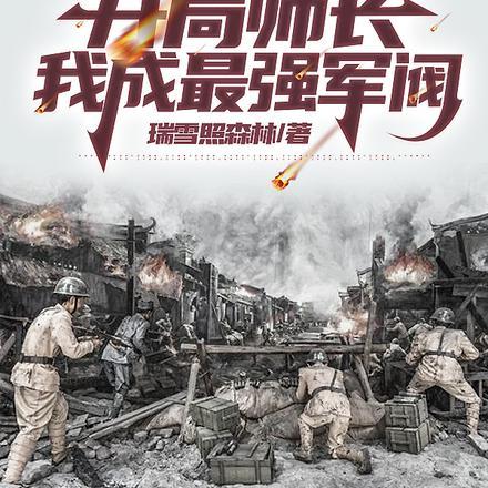 抗战:开局师长,我成最强军阀