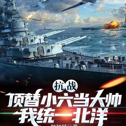 抗战:顶替小六当大帅我统一北洋