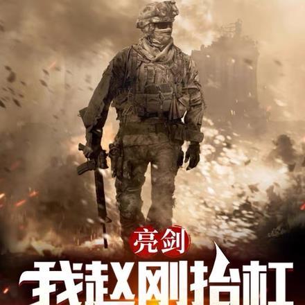 亮剑:我赵刚,抬杠就爆装