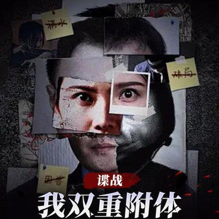 谍战:我双重附体,让我做线人?