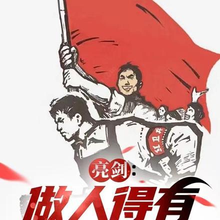 亮剑:做人得有追求啊!