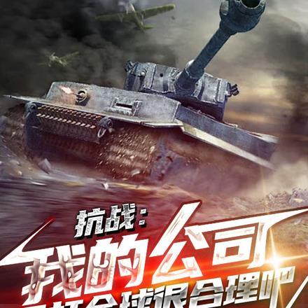 抗战:我的公司吊打全球很合理吧