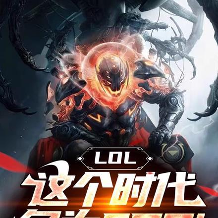 LOL:这个时代,名为EDG!