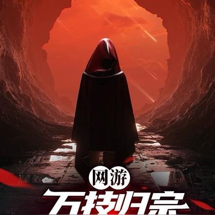 网游:万技归宗,我即是BUG!