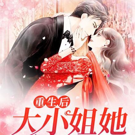 重生后,大小姐她野又娇!