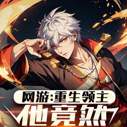 网游:重生领主,他竟然自带魔瞳