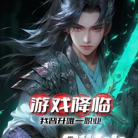 游戏降临:我晋升唯一职业剑仙