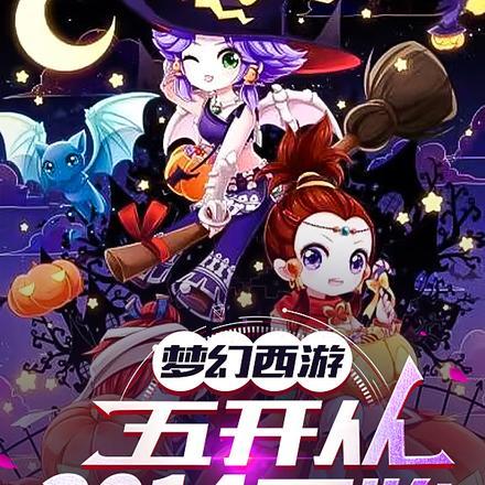 梦幻西游:五开从2014开始